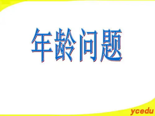 第五讲：年龄问题