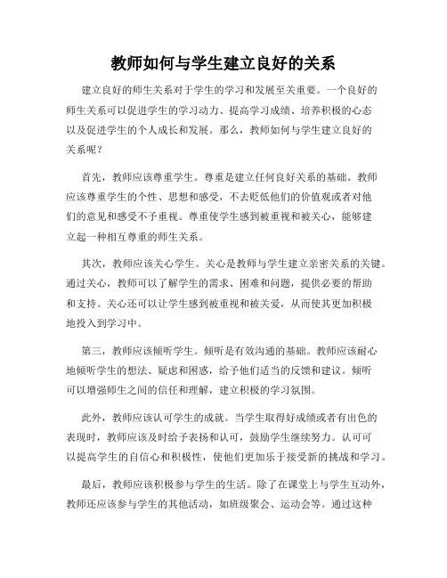 教师如何与学生建立良好的关系