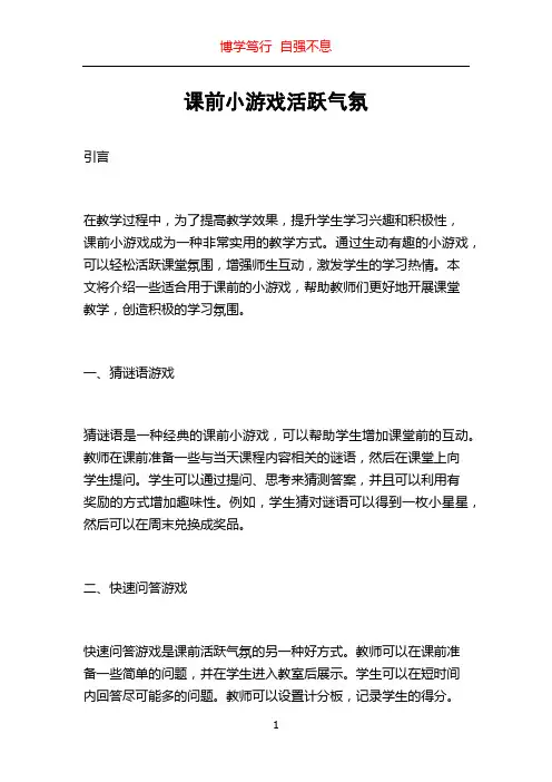课前小游戏活跃气氛