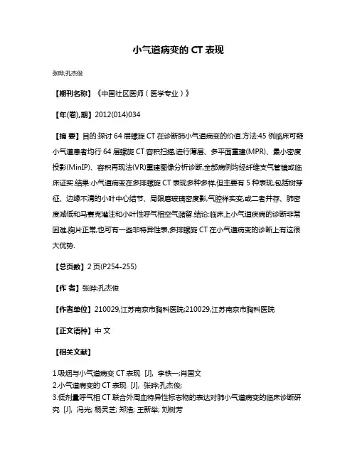 小气道病变的CT表现