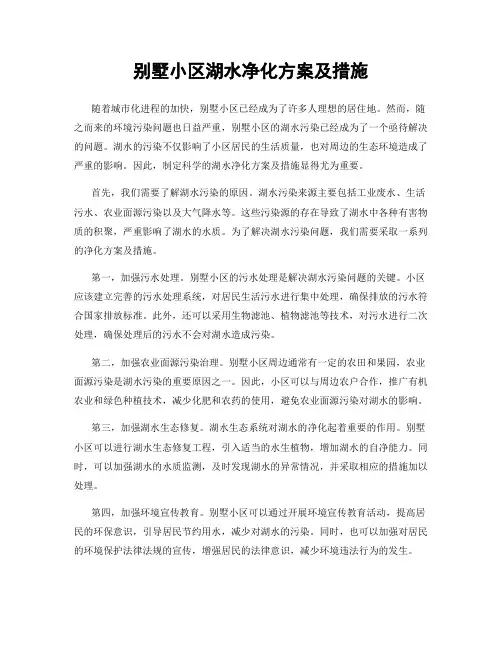 别墅小区湖水净化方案及措施