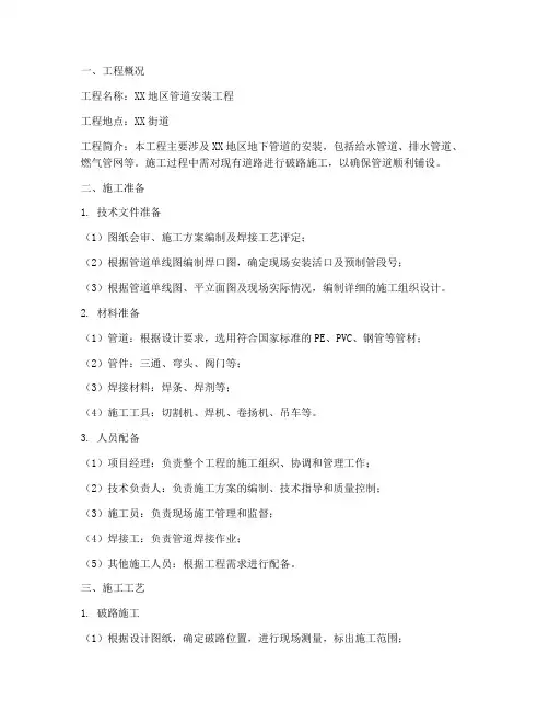 管道安装破路施工方案