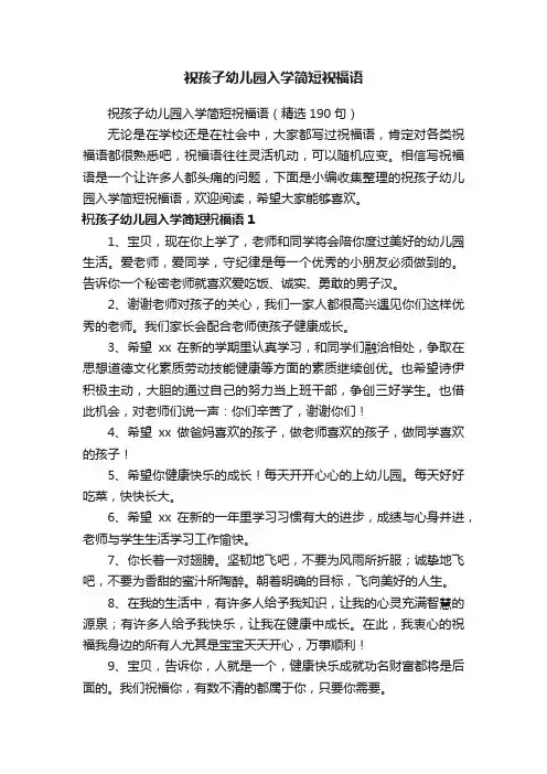 祝孩子幼儿园入学简短祝福语（精选190句）