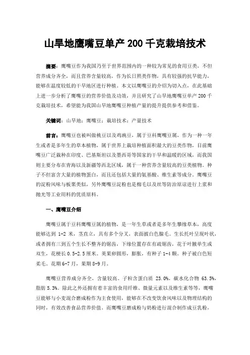山旱地鹰嘴豆单产200千克栽培技术