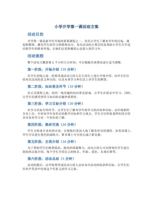 小学开学第一课活动方案