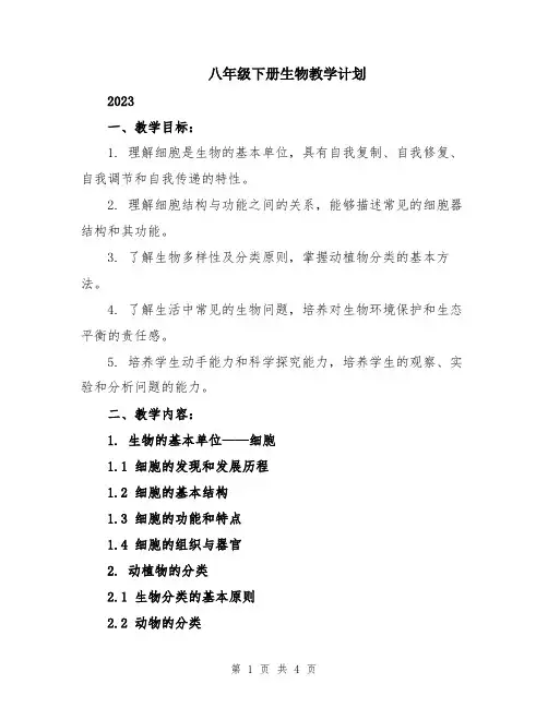 八年级下册生物教学计划