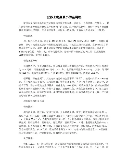 世界上密度最小的金属锂