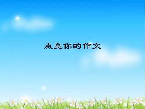 初中作文指导：点亮你的作文ppt