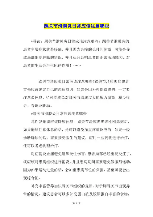 踝关节滑膜炎日常应该注意哪些