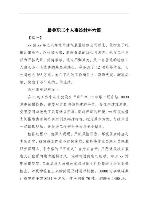 最美职工个人事迹材料六篇