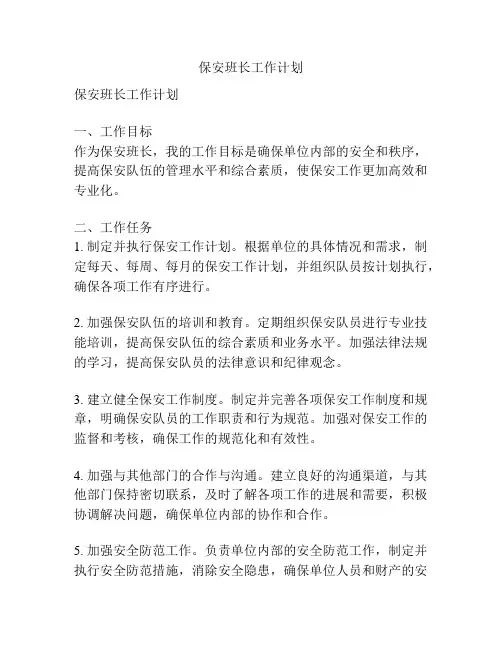 保安班长工作计划