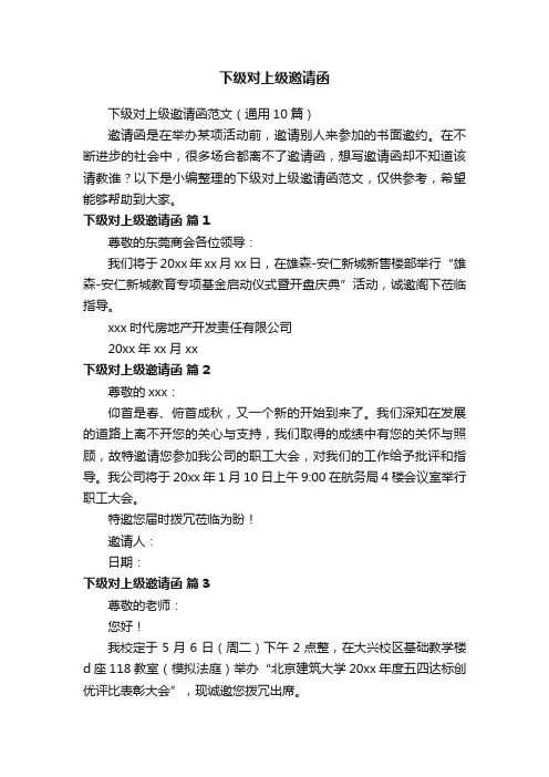 下级对上级邀请函范文（通用10篇）