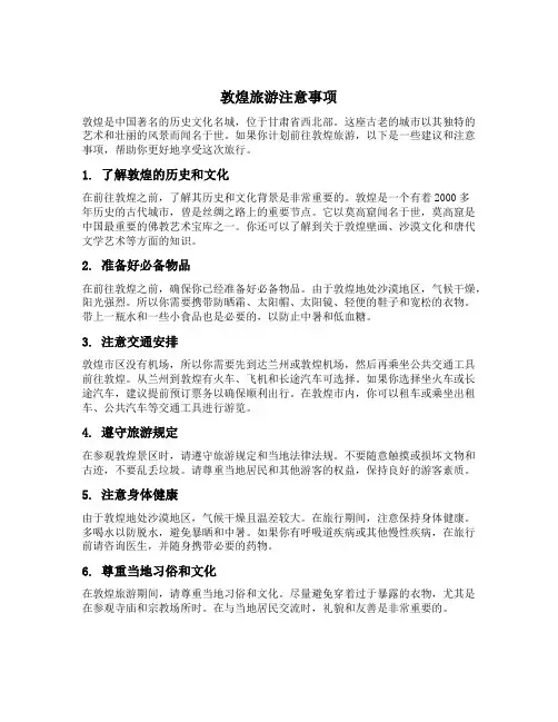 敦煌旅游注意事项