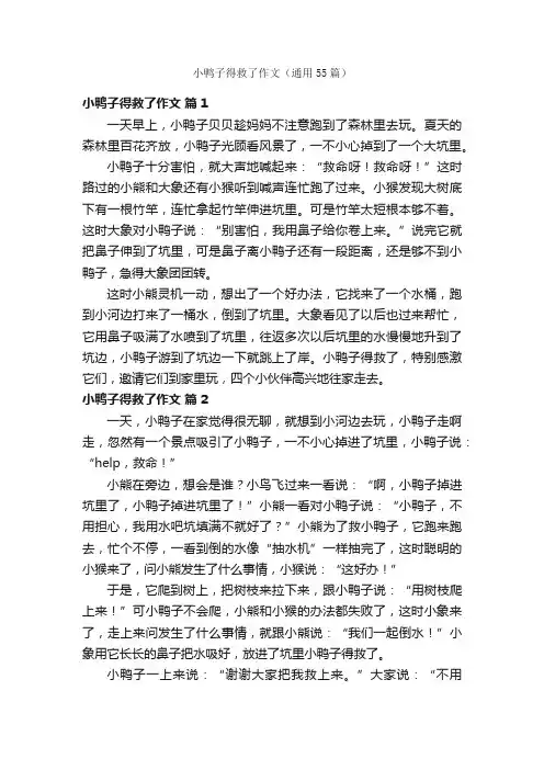小鸭子得救了作文（通用55篇）