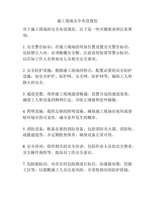 施工现场安全布设规范