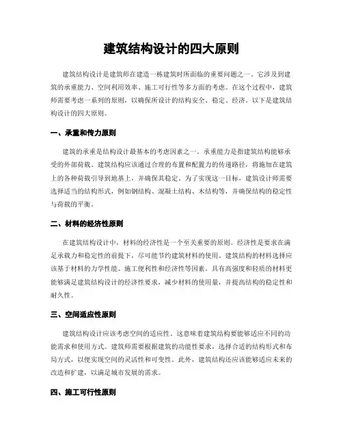 建筑结构设计的四大原则