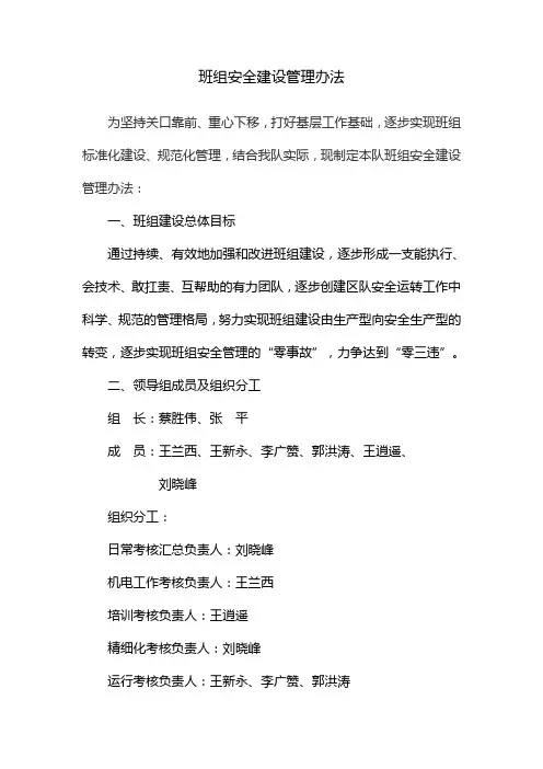 班组安全建设管理办法