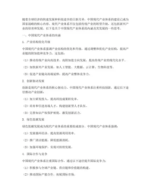 中国现代产业体系的内涵及其发展