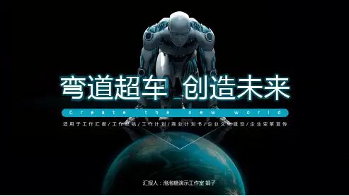 ppt模板：机器人弯道转弯科技感商业计划书ppt模板