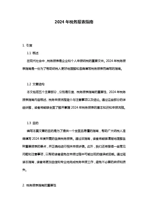 2024年税务报表指南