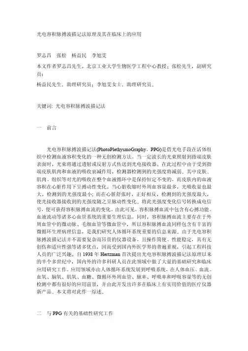 光电容积脉搏波描记法原理及其在临床上的应用