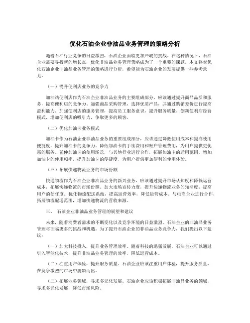 优化石油企业非油品业务管理的策略分析