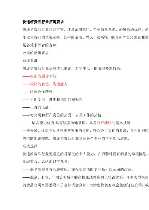 快速消费品行业招聘要求