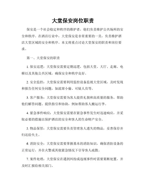 大堂保安岗位职责