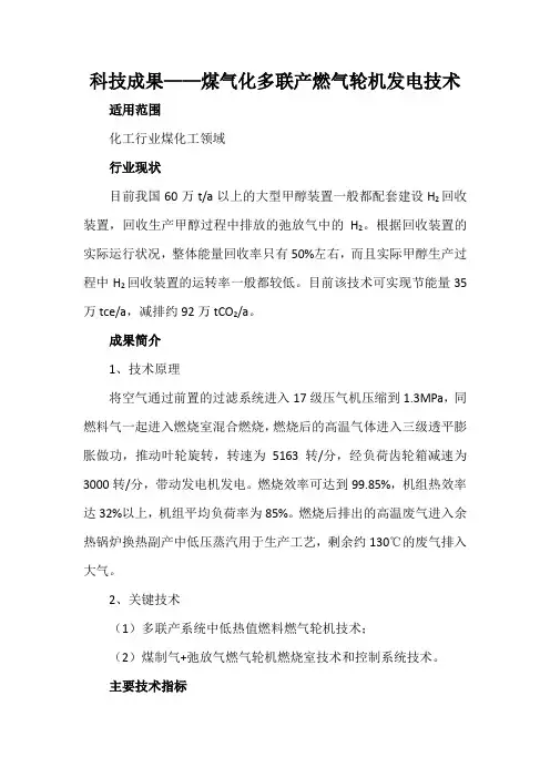 科技成果——煤气化多联产燃气轮机发电技术