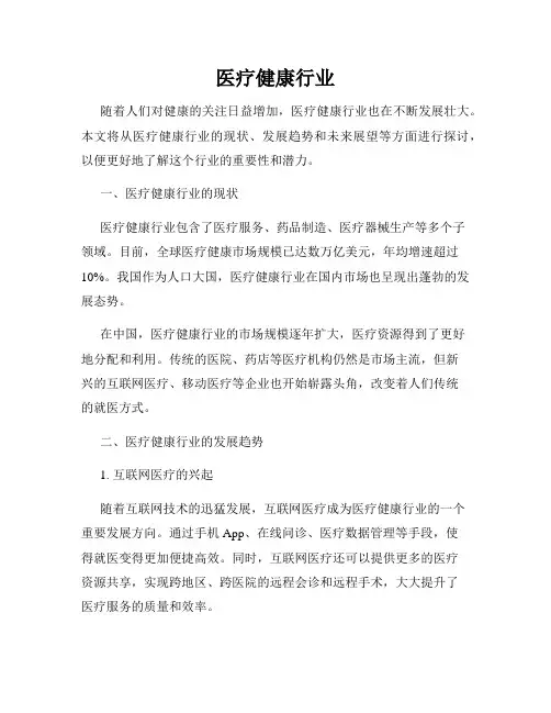 医疗健康行业
