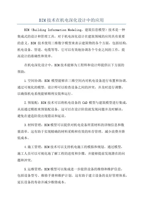 BIM技术在机电深化设计中的应用