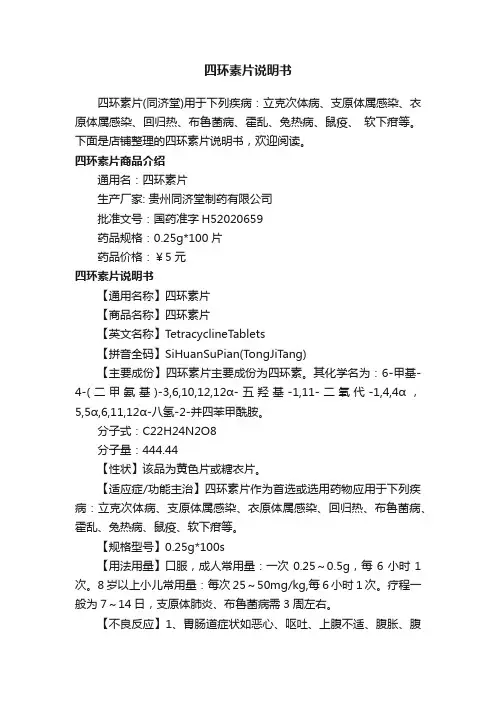 四环素片说明书