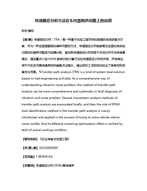 传递路径分析方法在车内轰鸣声问题上的应用