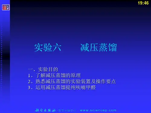 实验六减压蒸馏 有机化学