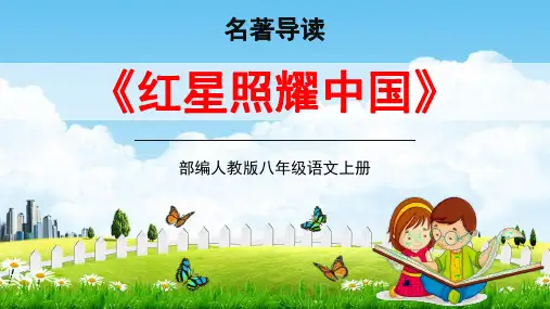部编人教版八年级语文上册名著导读《红星照耀中国》精品教学课件PPT初二优秀公开课