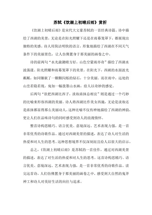 苏轼《饮湖上初晴后雨》赏析