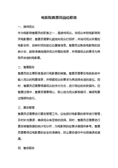 电影院售票员岗位职责