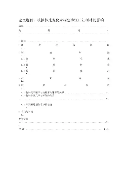 模拟林地变化对福建漳江口红树林的影响生态学林学专业学生本科毕业论文完整版