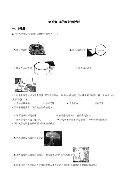 2.5 光的反射和折射  同步练习—2020-2021学年浙教版七年级科学下册