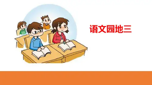 部编版二年级语文下册 语文园地三 公开课教学课件(二年级下册)