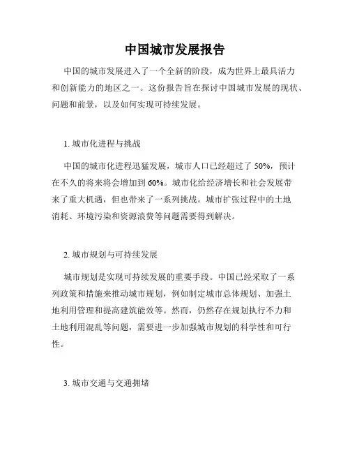 中国城市发展报告