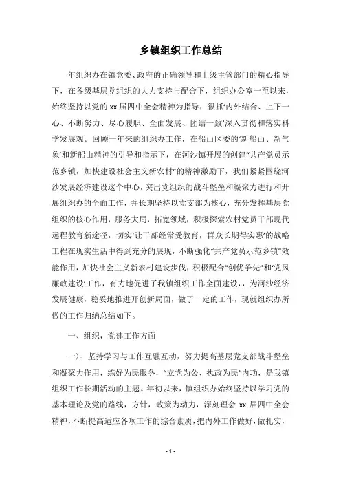 2018乡镇组织工作总结_1