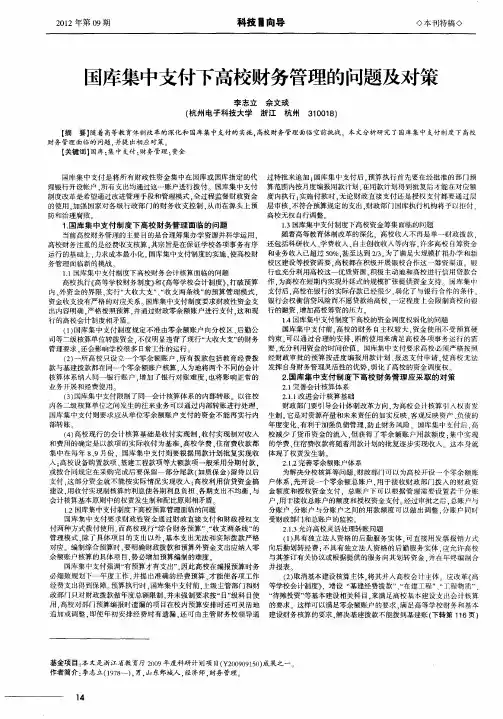 国库集中支付下高校财务管理的问题及对策