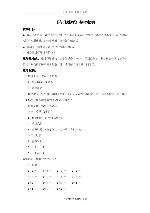 北师大版-数学-一年级上册-【推荐】《有几棵树》同步教案