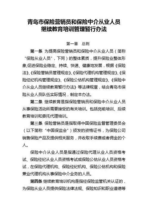 青岛市保险营销员和保险中介从业人员继续教育培训管理暂行办法