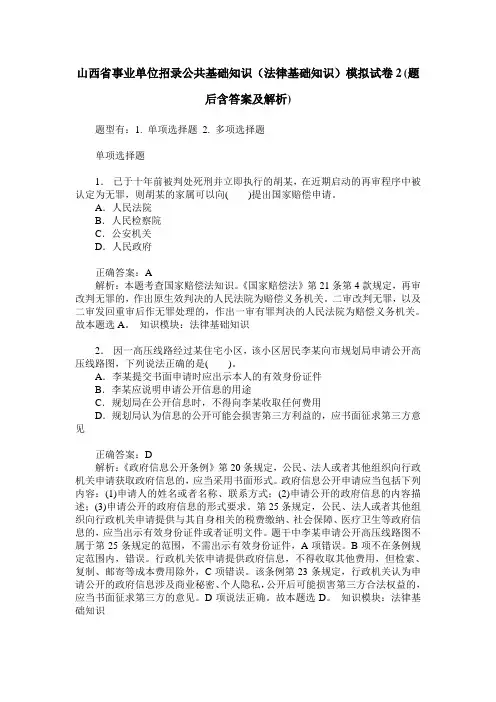 山西省事业单位招录公共基础知识(法律基础知识)模拟试卷2(题后