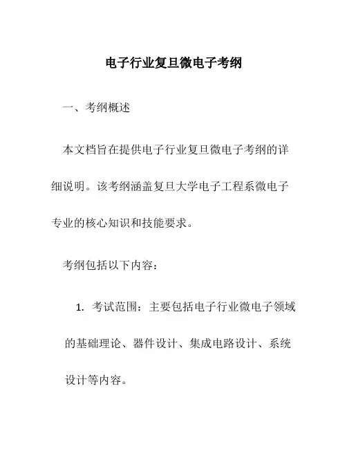 电子行业复旦微电子考纲