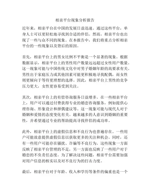 相亲平台现象分析报告