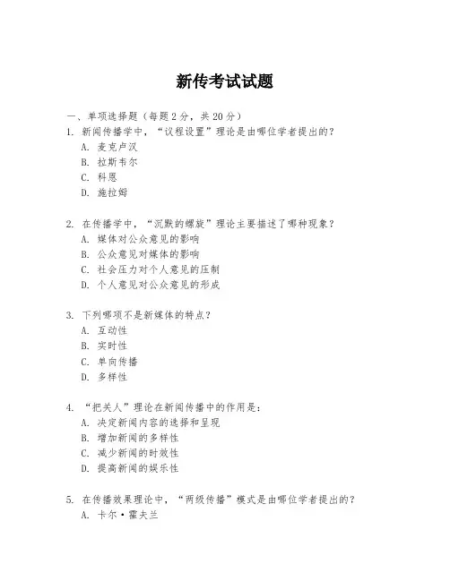 新传考试试题