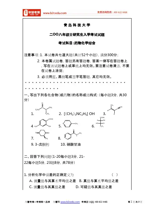 青岛科技大学2008年硕士研究生考试药物化学综合试题